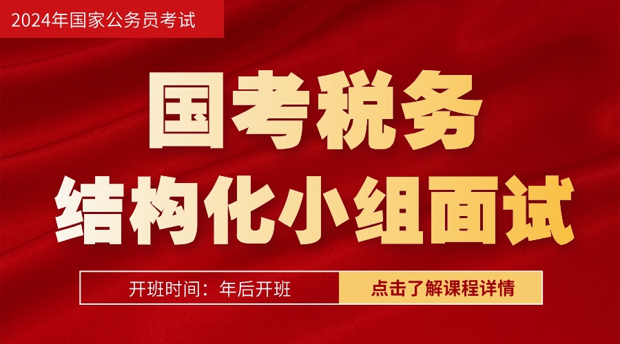 2025年國(guó)考稅務(wù)面試班